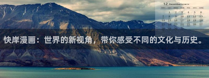 拷贝漫画专题：快岸漫画：世界的新视角，带你感受不同的文化与历史。