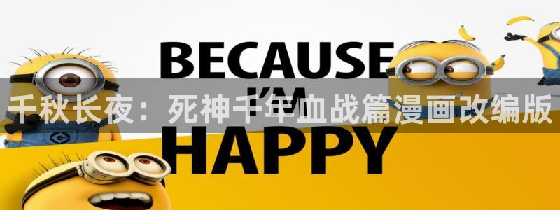 拷贝漫画苹果网页：千秋长夜：死神千年血战篇漫画改编版