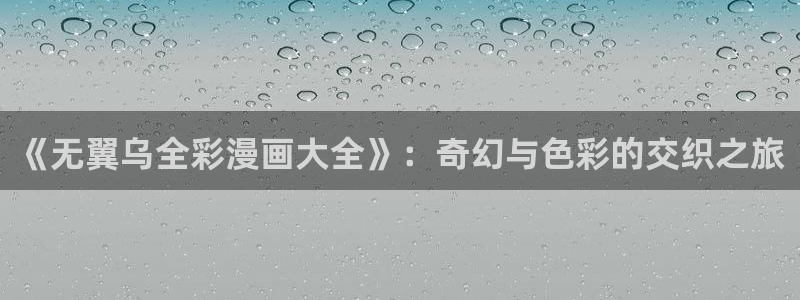 拷贝漫画免费看：《无翼乌全彩漫画大全》：奇幻与色彩的交织之旅