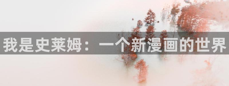 拷贝漫画官方：我是史莱姆：一个新漫画的世界