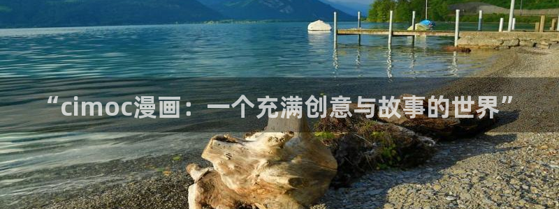 拷贝漫画2.3：“cimoc漫画：一个充满创意与故事的世界”