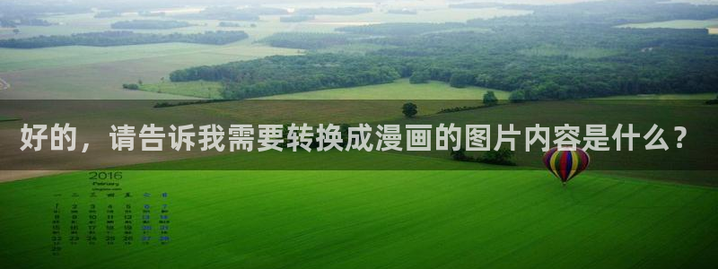 拷贝漫画(官网)下载：好的，请告诉我需要转换成漫画的图片内容是什么？