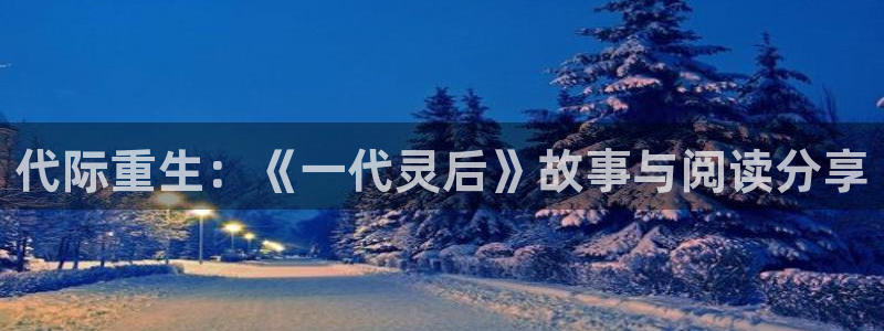 拷贝漫画3.0.0：代际重生：《一代灵后》故事与阅读分享