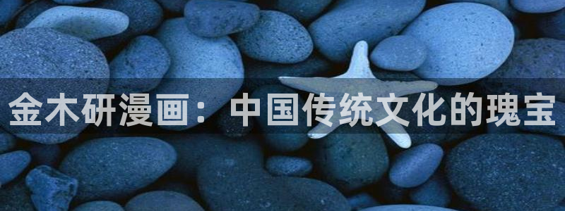 拷贝漫画苹果下载：金木研漫画：中国传统文化的瑰宝